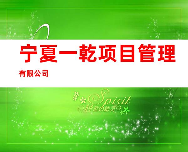 宁夏一乾项目管理有限公司